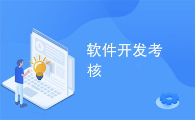 軟件開發(fā)考核 網(wǎng)站設(shè)計與評估全流程