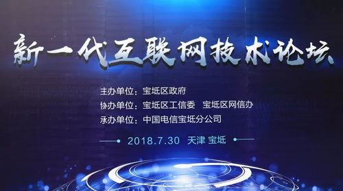 寶坻區(qū)成功舉辦新一代互聯(lián)網技術論壇，共話創(chuàng)新未來